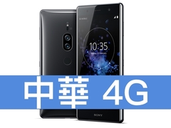 [预购] Sony Xperia XZ2 Premium 中华电信 4G