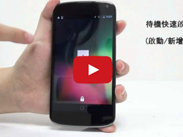 【影音】Google高規格四核心手機Google Nexus 4