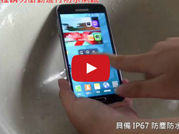 【影音】SAMSUNG GALAXY S5首款三星防水手機 防水測試