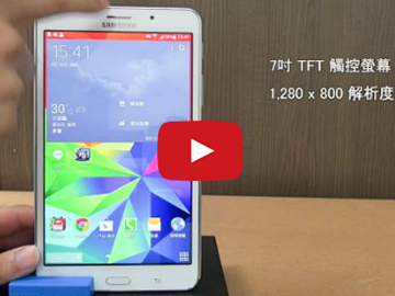 【影音】三星7吋通話平板GALAXY Tab 4 7.0 LTE  娛樂工作同進行