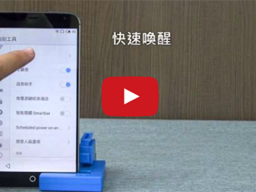 【影音】魅族八核4G旗艦機MEIZU MX4 支援語音助手