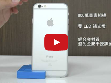 【影音】Apple iPhone 6大螢幕蘋果 視覺新體驗