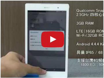 【影音】輕薄4G防水平板Sony Xperia Z3 Tablet Compact 支援PS4遙控遊玩