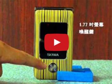 【影音】SOWA D309雙卡摺疊機 兼具悠遊卡功能