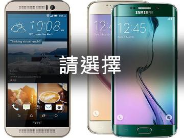 HTC M9、三星S6/S6 Edge旗艦比一比！你愛哪款？