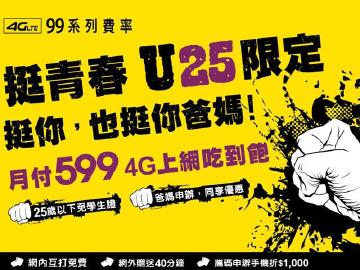 台灣之星推U25專案!599即可4G上網吃到飽