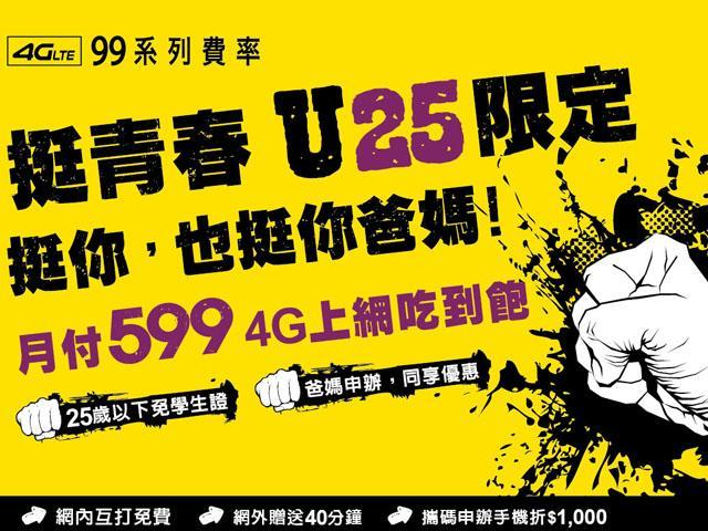 台灣之星推U25專案!599即可4G上網吃到飽