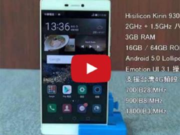 【影音】HUAWEI P8金屬旗艦機 強打相機與語音辨識