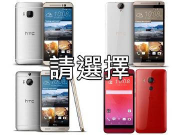 [投票]HTC M9/M9+/E9+與Butterfly 3差異分析