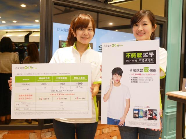 亞太Gt 4G新方案 網內外通通3.6元/分 再送免費通話