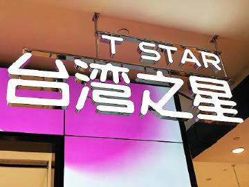 台灣之星599 4G吃到飽方案 應用展限定[2015應用展]