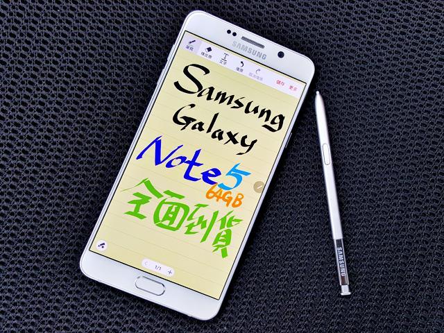 三星Note 5 64GB全面開賣 舊換新比例達40%