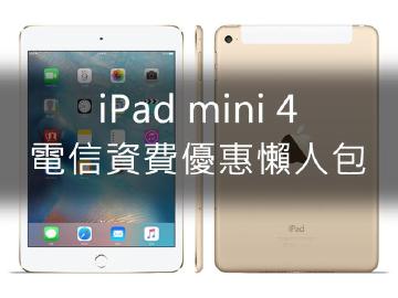 [懶人包]iPad mini 4各大電信資費與優惠總整理