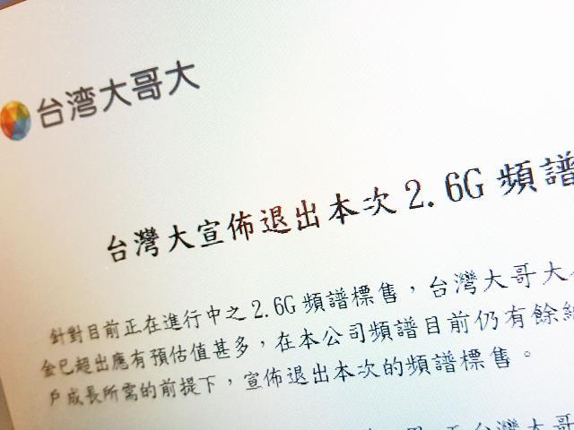 頻寬充足，台灣大哥大退出2600MHz頻譜競標