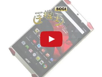 [影音開箱]8吋平板Acer Predator 8為電競而生！