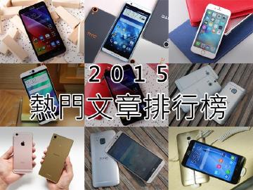 [數據]手機王2015熱門文章排行：評測、PK最多人愛