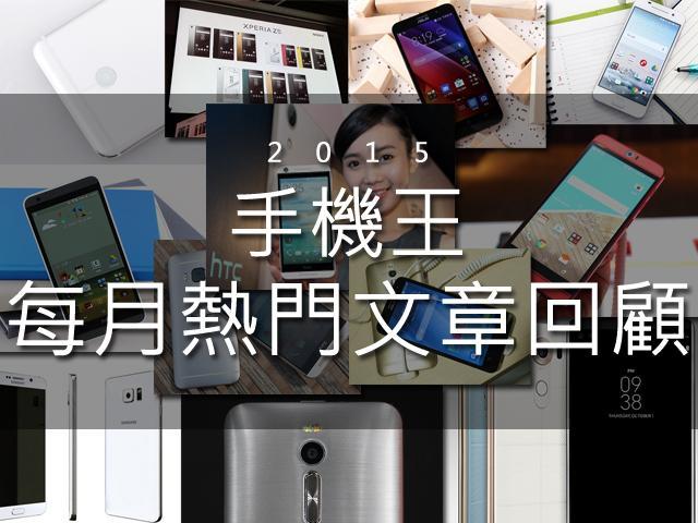 [數據]手機王2015年12件大事 每月熱門文章回顧