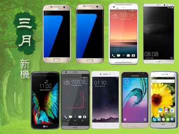 3月新機月報 三星GALAXY S7雙旗艦強勢登台