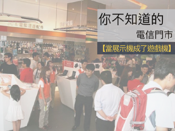 [你不知道的電信門市]當展示機成了遊戲機