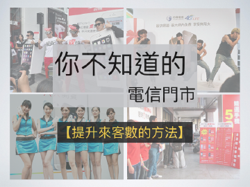 [你不知道的電信門市]提升來客數的方法