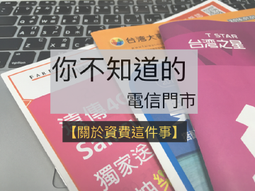 [你不知道的電信門市]關於資費方案這件事