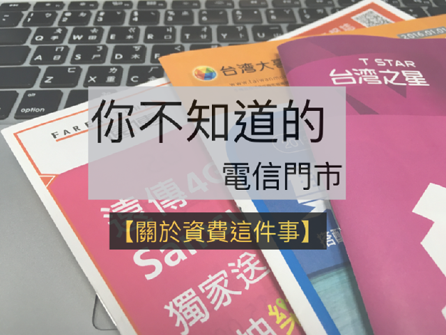 [你不知道的電信門市]關於資費方案這件事