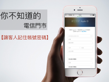 [你不知道的電信門市]讓客人記住帳號密碼
