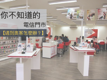 [你不知道的電信門市]遇到奧客怎麼辦？