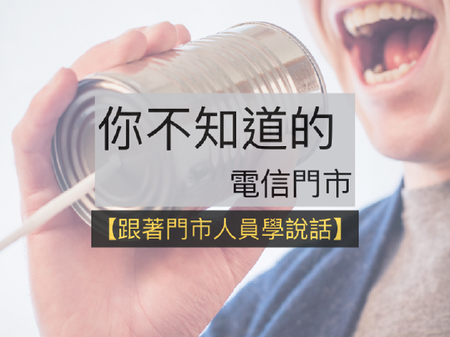[你不知道的電信門市]跟著門市人員學說話