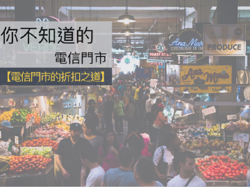 [你不知道的電信門市]電信門市的折扣之道