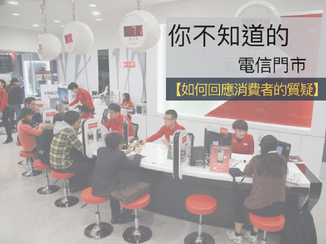 [你不知道的電信門市]回應消費者的質疑