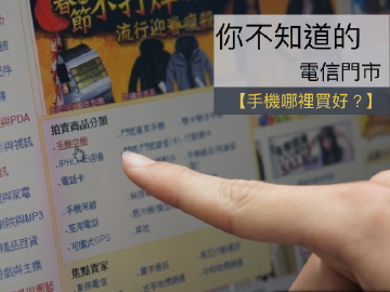 [你不知道的電信門市]手機去哪裡買比較好？