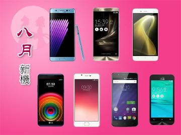 8月新機月報 三星Note 7領銜 華碩ZF3 Delux開賣