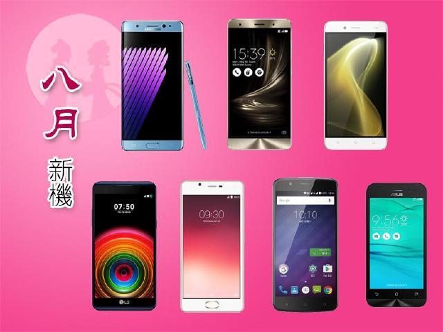 8月新機月報 三星Note 7領銜 華碩ZF3 Delux開賣