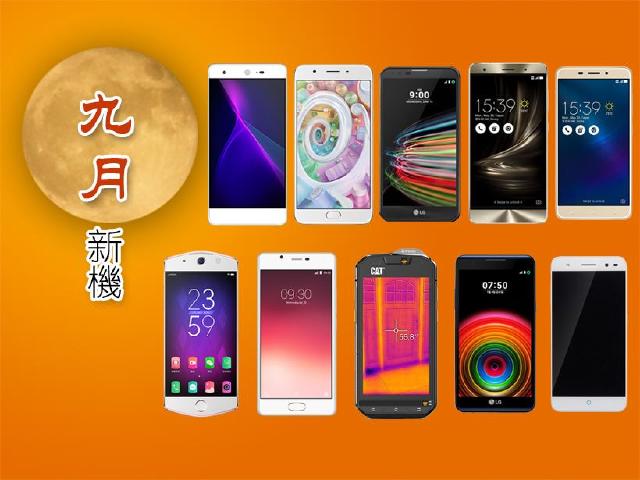 9月新機月報 夏普Z2開賣 F1s與美圖自拍機搶市