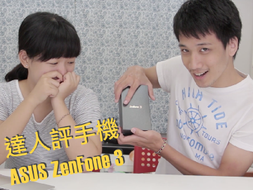 [達人評手機]三混對焦 ASUS ZenFone 3開箱