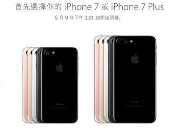 iPhone 7台灣首發!價錢公布9/9可預購