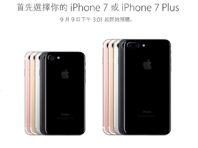 iPhone 7台灣首發！價錢公布9/9可預購