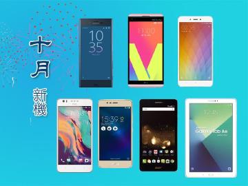 10月新機月報 Sony XZ防水旗艦、LG V20雙鏡頭襲台