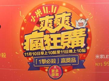 小米台灣雙11光棍節優惠內容公布 11/10活動登場