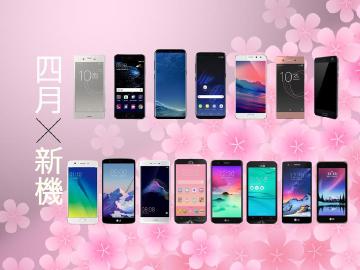 4月新機月報 Sony XZs、華為P10 Plus與三星S8重磅登台