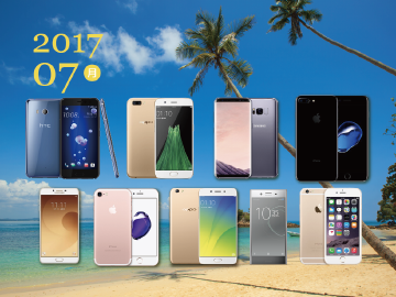 2017年7月熱門手機4G方案比較速報