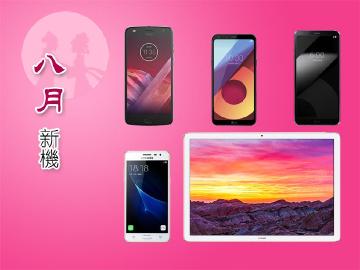 8月新機月報 Moto Z2 Play、LG Q6與G6+上市