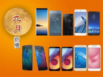 9月新機月報 三星Note 8與Sony XZ1旗艦搶市