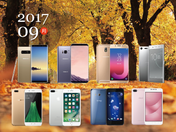 2017年9月熱門手機4G方案比較速報