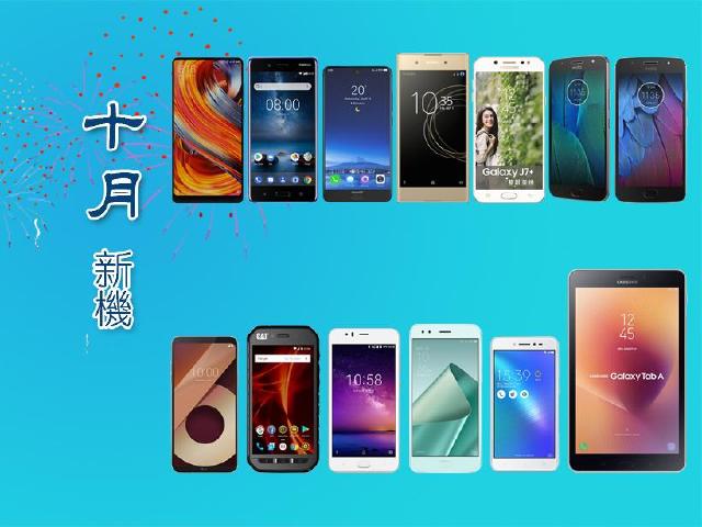 10月新機月報 MIX2全螢幕、諾基亞8蔡司雙攝領風騷