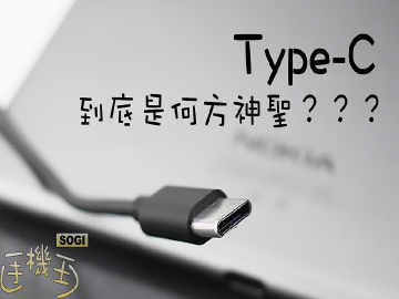 你沒注意的事-關於USB Type-C