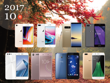 2017年10月熱門手機4G方案比較速報