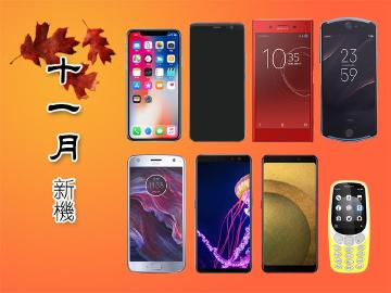 11月新機月報 iPhone X與HTC U11 Plus重磅登場