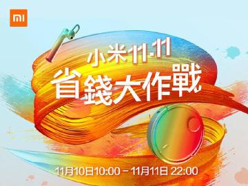 小米雙11好康多 12款台灣新品售價與優惠公布